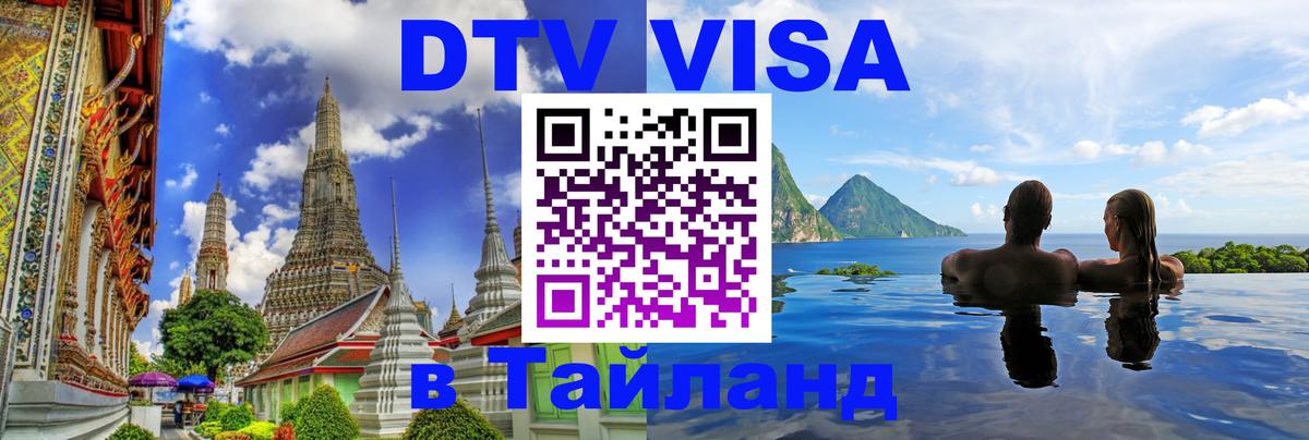 Цены на DTV визу в Таиланд — пакеты услуг, достаточно даже паспорта - Сыктывкар 