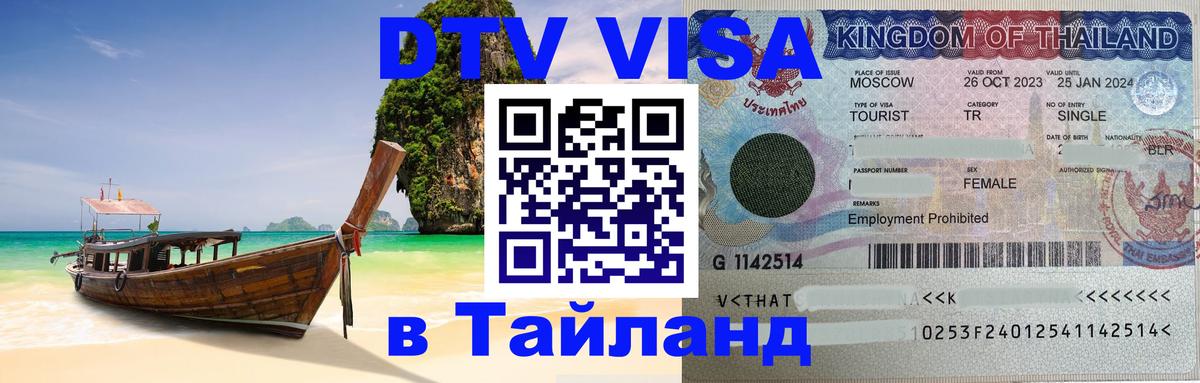 Visa ДТВ Тайланд помощь Сыктывкар 