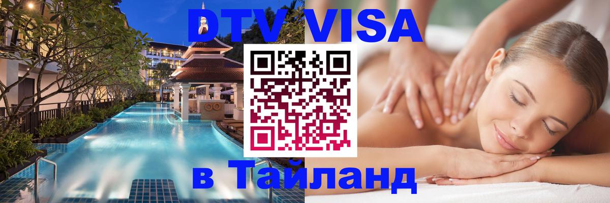 Купить DTV визу в Таиланд Сыктывкар 