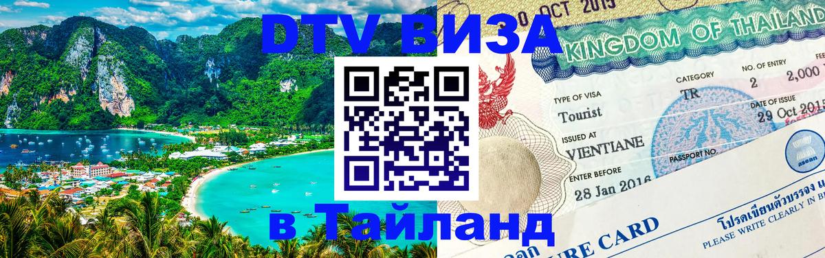 Стоимость и условия DTV визы — оформление в Таиланд под ключ - Сыктывкар  03.10.2025 